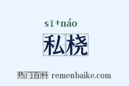 私桡是什么意思的图片